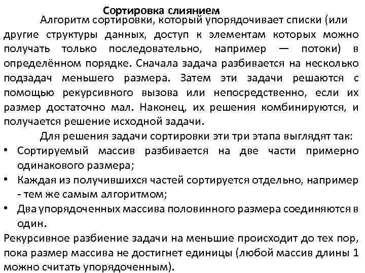 Сортировка слиянием Алгоритм сортировки, который упорядочивает списки (или другие структуры данных, доступ к элементам