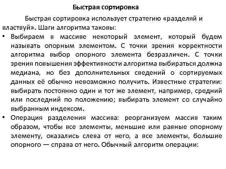 Быстрая сортировка использует стратегию «разделяй и властвуй» . Шаги алгоритма таковы: • Выбираем в