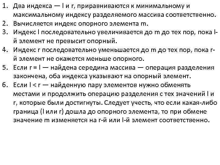 1. Два индекса — l и r, приравниваются к минимальному и максимальному индексу разделяемого