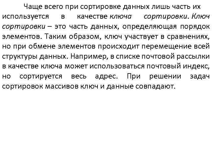 Чаще всего при сортировке данных лишь часть их используется в качестве ключа сортировки. Ключ