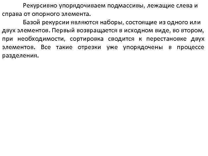 Рекурсивно упорядочиваем подмассивы, лежащие слева и справа от опорного элемента. Базой рекурсии являются наборы,