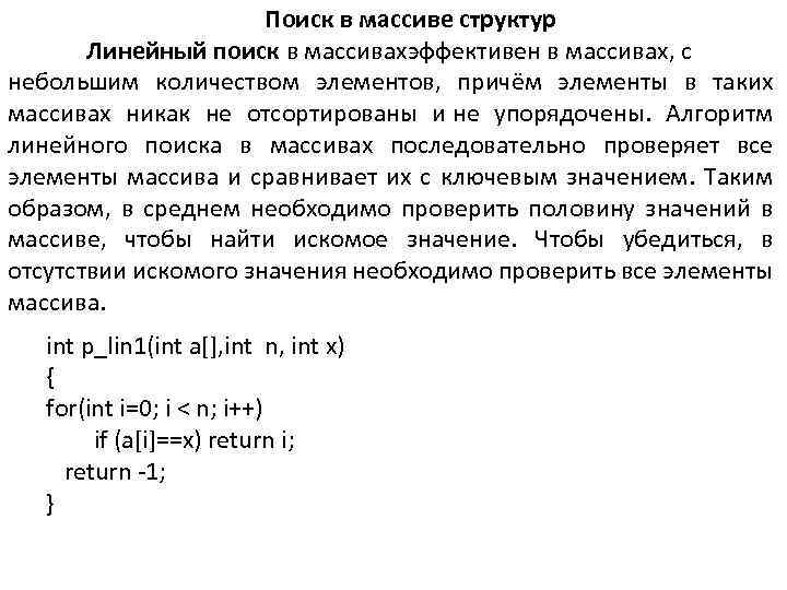 Поиск в массиве структур Линейный поиск в массивахэффективен в массивах, с небольшим количеством элементов,