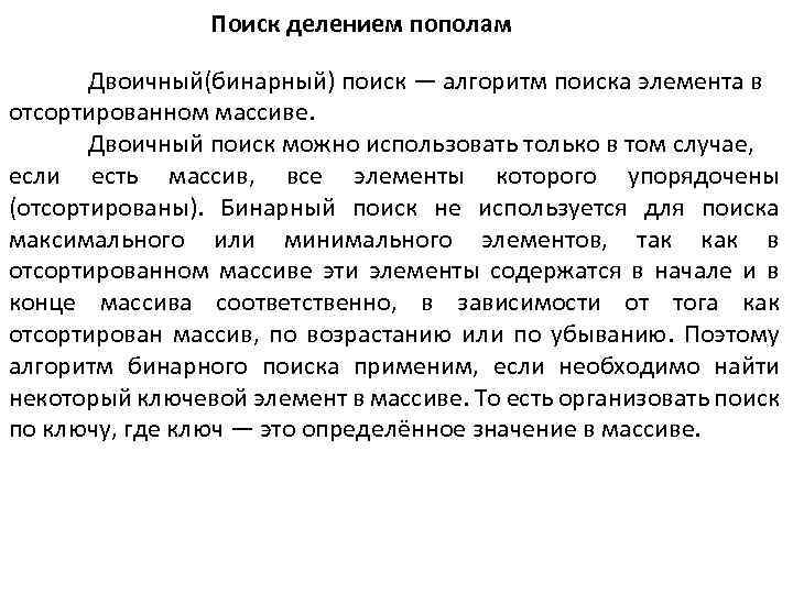 Поиск делением пополам Двоичный(бинарный) поиск — алгоритм поиска элемента в отсортированном массиве. Двоичный поиск