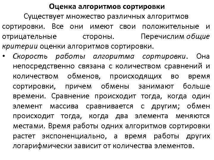 Оценка алгоритмов сортировки Существует множество различных алгоритмов сортировки. Все они имеют свои положительные и