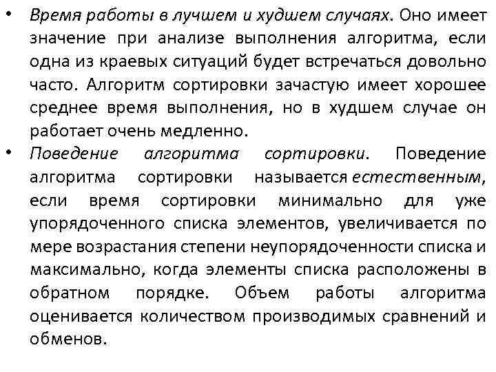  • Время работы в лучшем и худшем случаях. Оно имеет значение при анализе