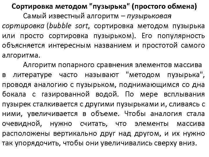 Сортировка методом "пузырька" (простого обмена) Самый известный алгоритм – пузырьковая сортировка (bubble sort, сортировка