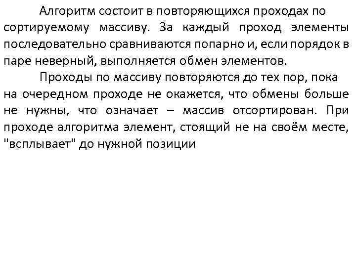 Алгоритм состоит в повторяющихся проходах по сортируемому массиву. За каждый проход элементы последовательно сравниваются