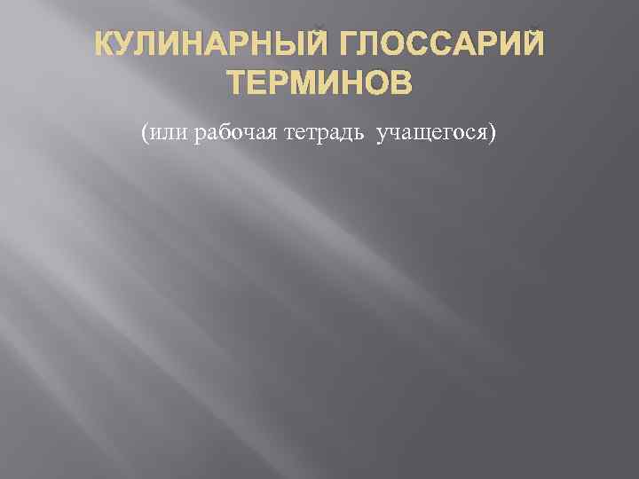 КУЛИНАРНЫЙ ГЛОССАРИЙ ТЕРМИНОВ (или рабочая тетрадь учащегося) 