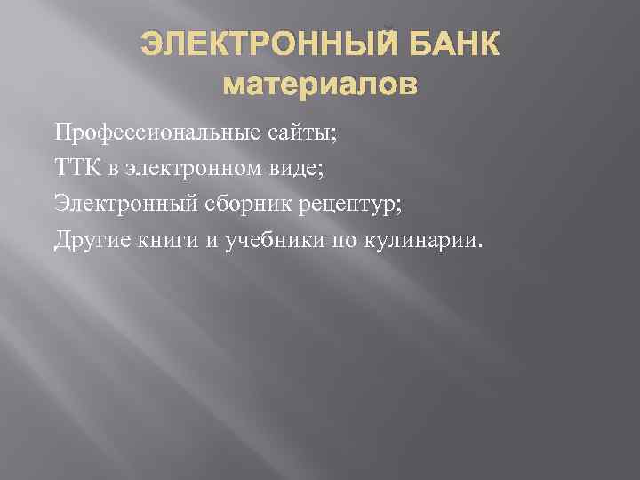 ЭЛЕКТРОННЫЙ БАНК материалов Профессиональные сайты; ТТК в электронном виде; Электронный сборник рецептур; Другие книги