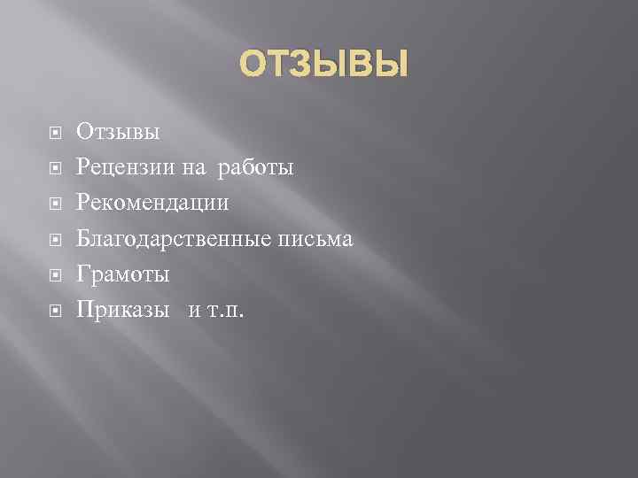 ОТЗЫВЫ Отзывы Рецензии на работы Рекомендации Благодарственные письма Грамоты Приказы и т. п. 