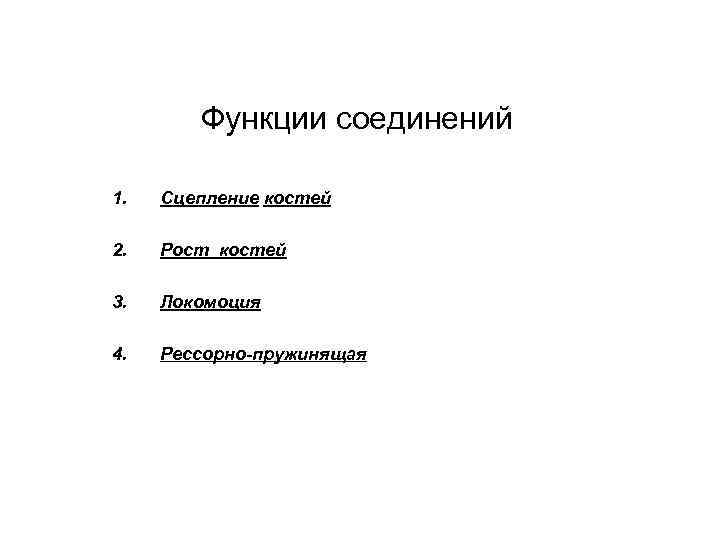 Функции соединений 1. Сцепление костей 2. Рост костей 3. Локомоция 4. Рессорно-пружинящая 