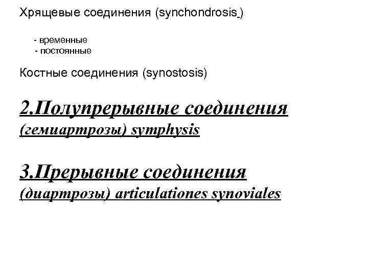 Хрящевые соединения (synchondrosis ) - временные - постоянные Костные соединения (synostosis) 2. Полупрерывные соединения