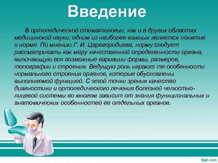 Введение В ортопедической стоматологии, как и в других областях медицинской науки, одним из наиболее