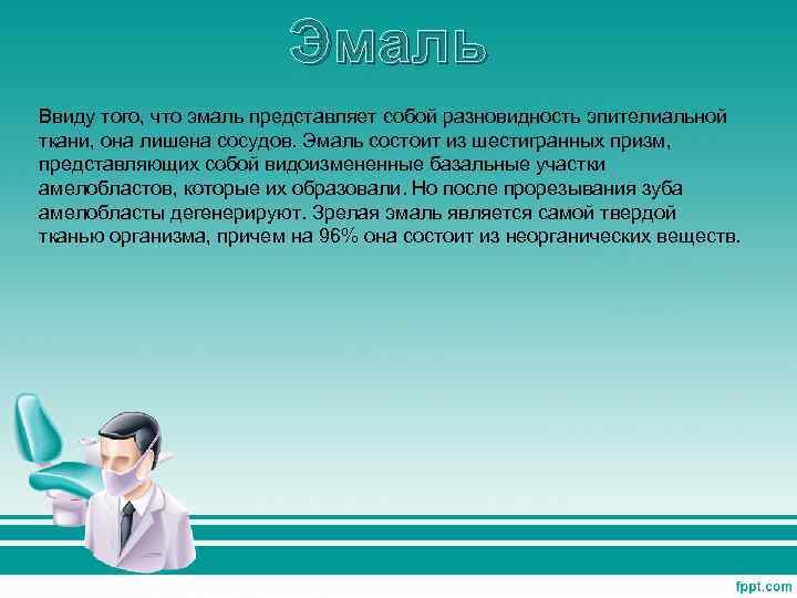 Эмаль Ввиду того, что эмаль представляет собой разновидность эпителиальной ткани, она лишена сосудов. Эмаль