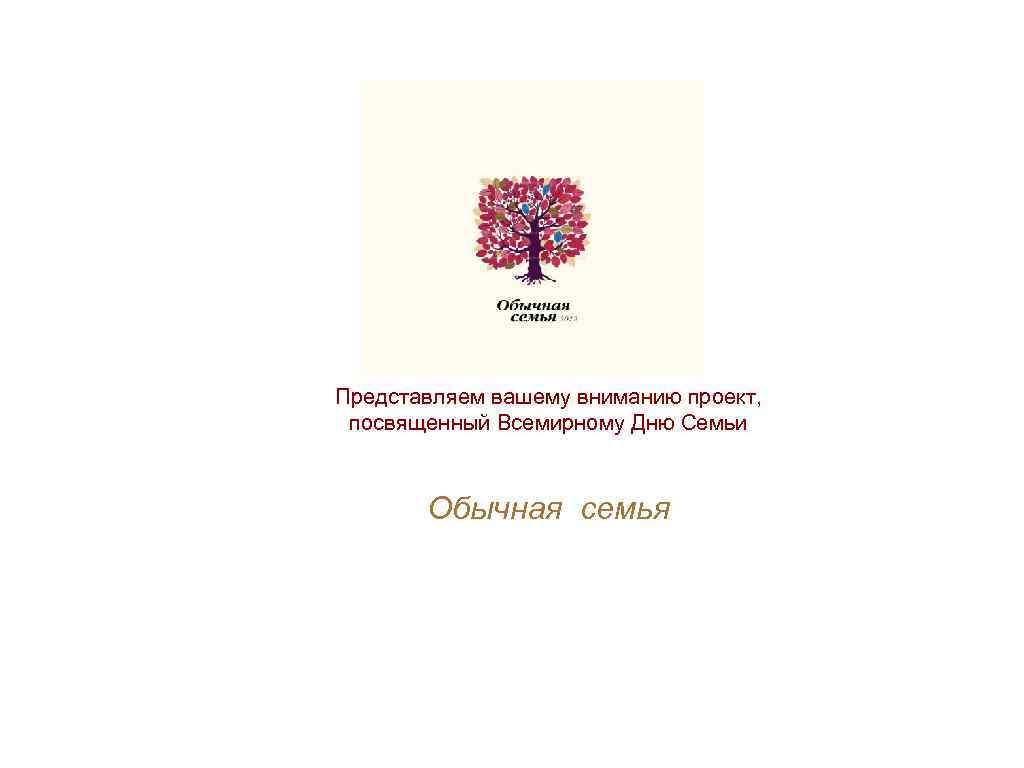 Представляем вашему вниманию проект, посвященный Всемирному Дню Семьи Обычная семья 