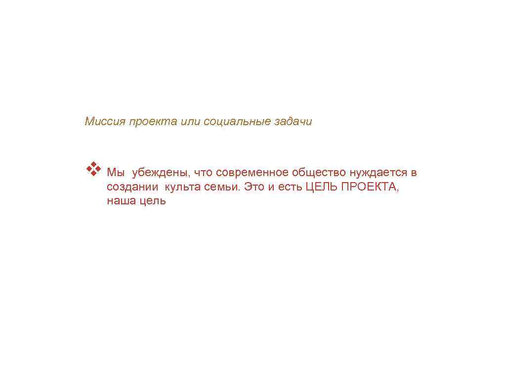 Миссия проекта или социальные задачи v Мы убеждены, что современное общество нуждается в создании