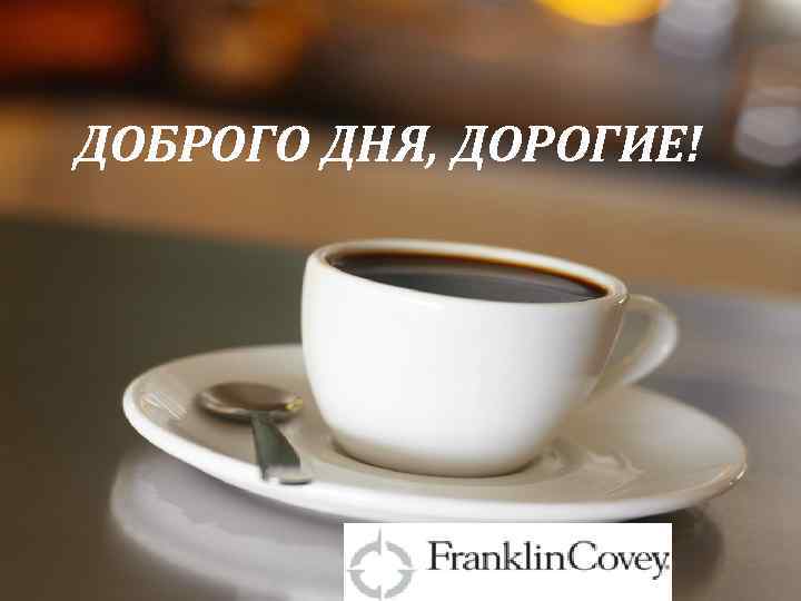 ДОБРОГО ДНЯ, ДОРОГИЕ! 