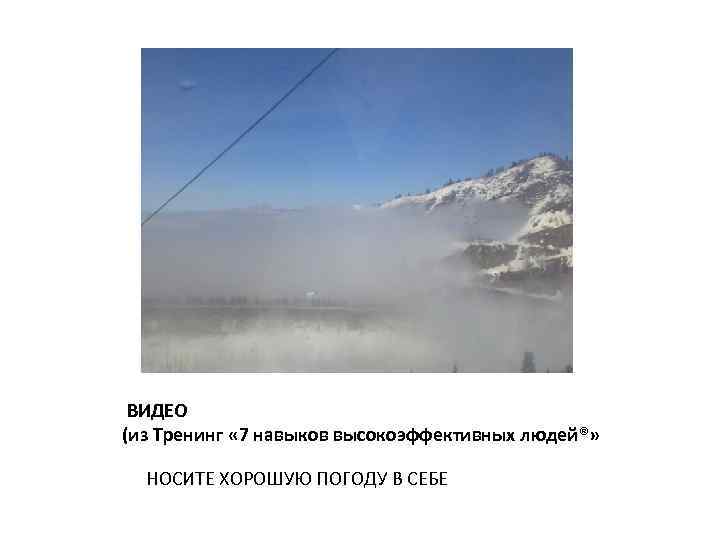  ВИДЕО (из Тренинг « 7 навыков высокоэффективных людей®» НОСИТЕ ХОРОШУЮ ПОГОДУ В СЕБЕ