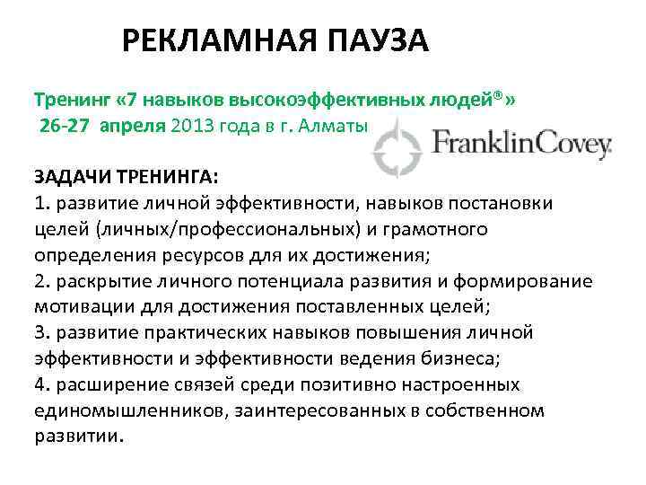 РЕКЛАМНАЯ ПАУЗА Тренинг « 7 навыков высокоэффективных людей®» 26 -27 апреля 2013 года в