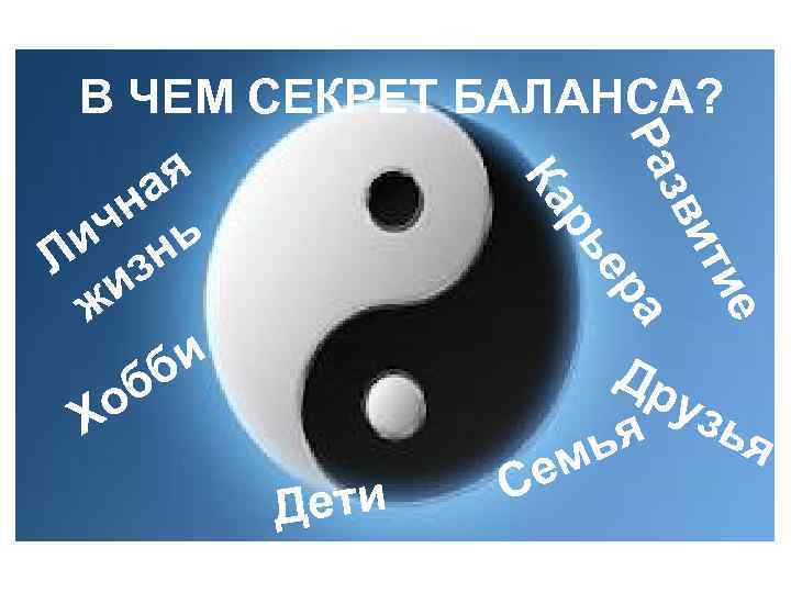 В ЧЕМ СЕКРЕТ БАЛАНСА? ие ит зв а Ра ер рь Ка я а