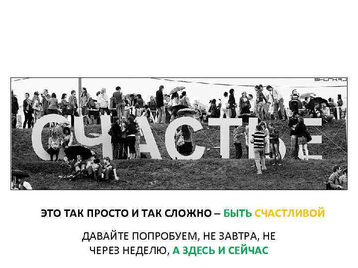 ЭТО ТАК ПРОСТО И ТАК СЛОЖНО – БЫТЬ СЧАСТЛИВОЙ ДАВАЙТЕ ПОПРОБУЕМ, НЕ ЗАВТРА, НЕ