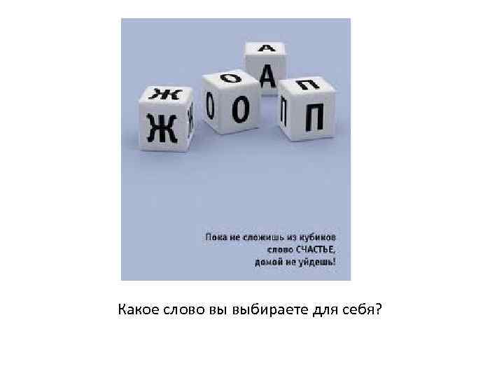 Какое слово вы выбираете для себя? 