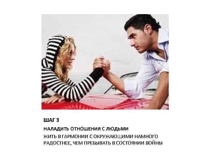 ШАГ 3 НАЛАДИТЬ ОТНОШЕНИЯ С ЛЮДЬМИ ЖИТЬ В ГАРМОНИИ С ОКРУЖАЮЩИМИ НАМНОГО РАДОСТНЕЕ, ЧЕМ
