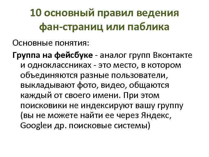 10 основный правил ведения фан-страниц или паблика Основные понятия: Группа на фейсбуке - аналог