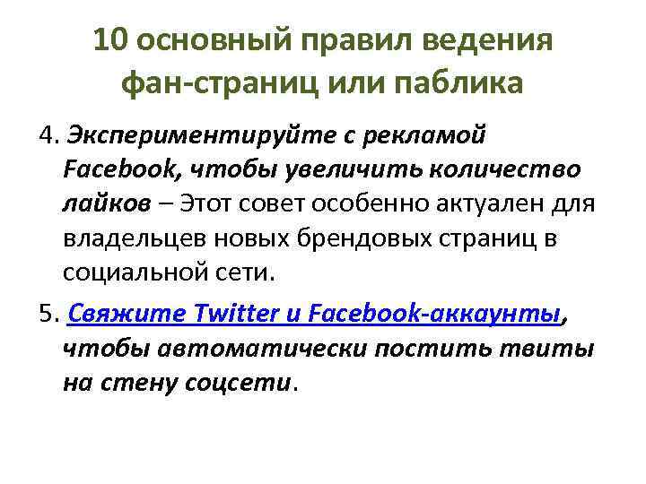 10 основный правил ведения фан-страниц или паблика 4. Экспериментируйте с рекламой Facebook, чтобы увеличить