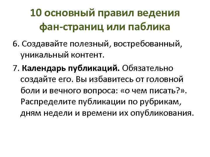 10 основный правил ведения фан-страниц или паблика 6. Создавайте полезный, востребованный, уникальный контент. 7.