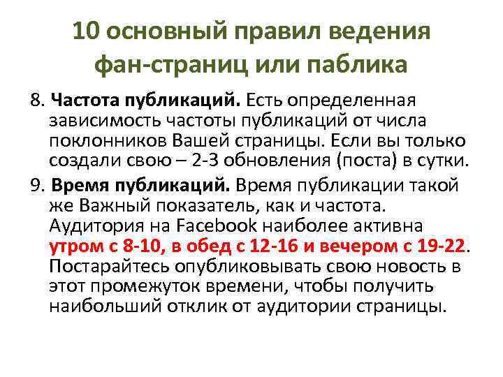10 основный правил ведения фан-страниц или паблика 8. Частота публикаций. Есть определенная зависимость частоты
