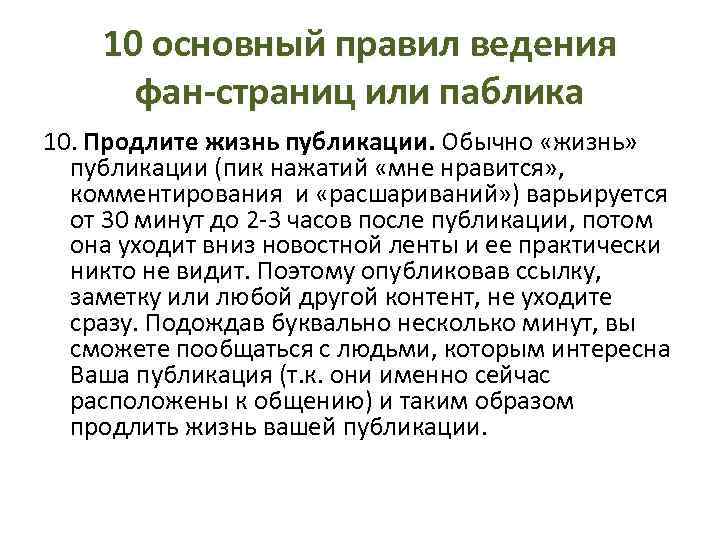 10 основный правил ведения фан-страниц или паблика 10. Продлите жизнь публикации. Обычно «жизнь» публикации