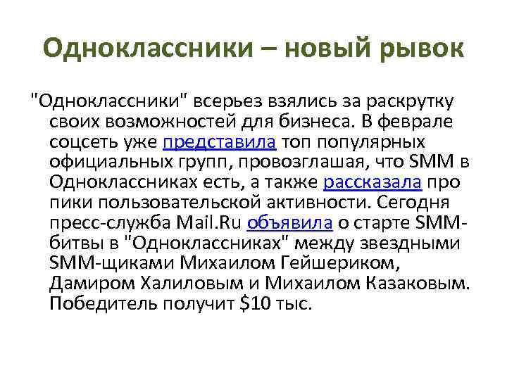 Одноклассники – новый рывок "Одноклассники" всерьез взялись за раскрутку своих возможностей для бизнеса. В