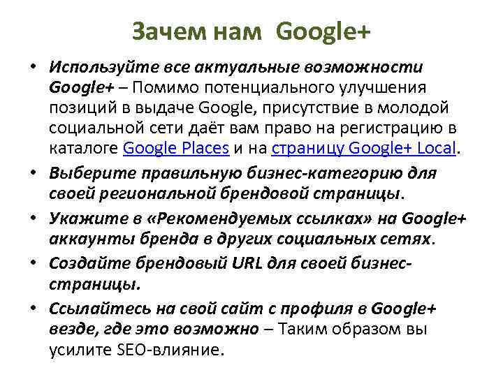 Зачем нам Google+ • Используйте все актуальные возможности Google+ – Помимо потенциального улучшения позиций