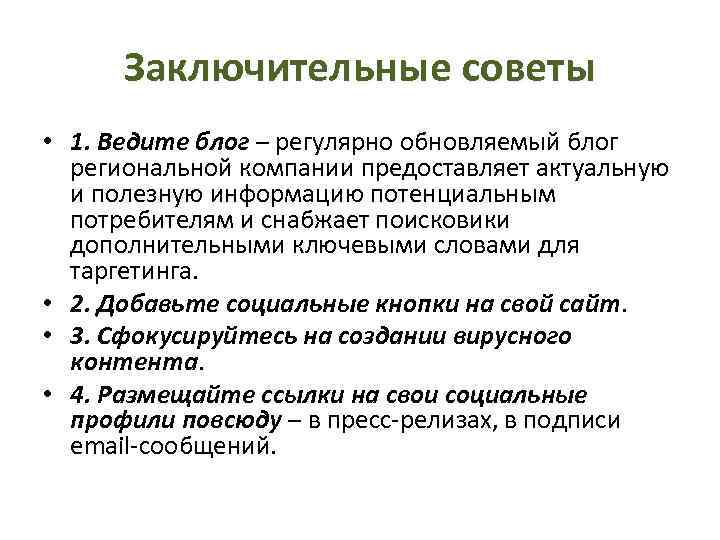 Заключительные советы • 1. Ведите блог – регулярно обновляемый блог региональной компании предоставляет актуальную