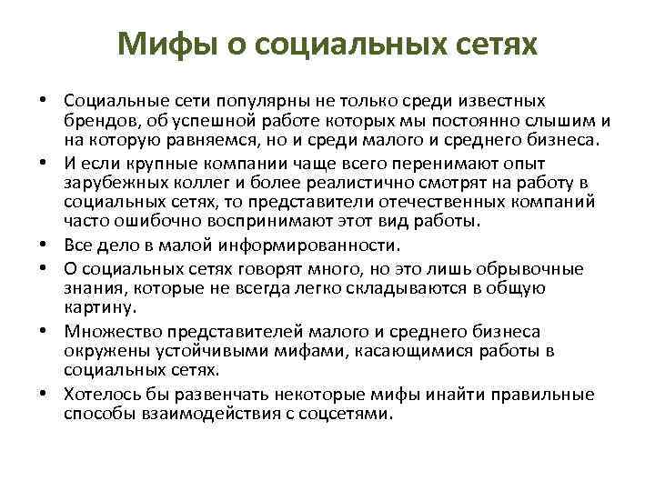 Мифы о социальных сетях • Социальные сети популярны не только среди известных брендов, об