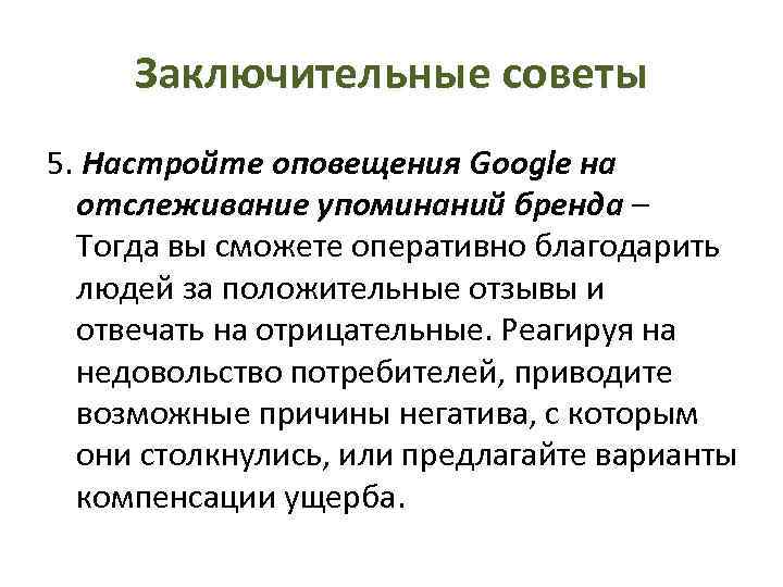 Заключительные советы 5. Настройте оповещения Google на отслеживание упоминаний бренда – Тогда вы сможете