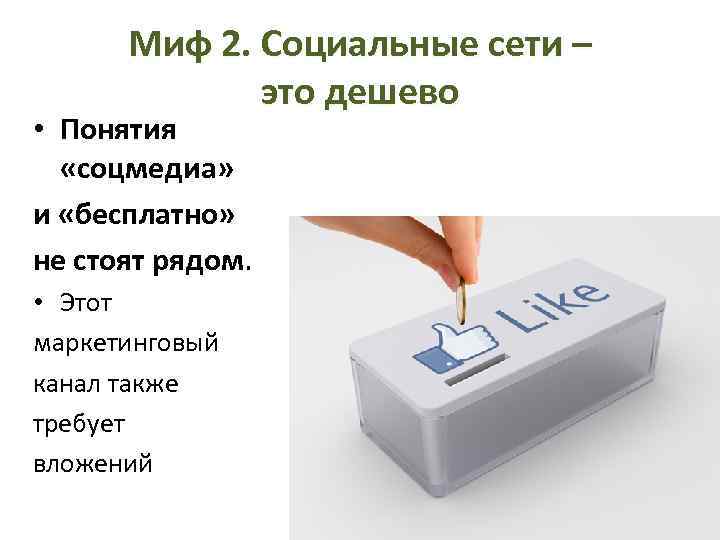 Миф 2. Социальные сети – это дешево • Понятия «соцмедиа» и «бесплатно» не стоят