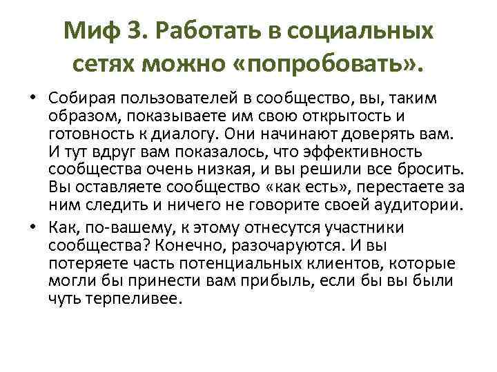 Миф 3. Работать в социальных сетях можно «попробовать» . • Собирая пользователей в сообщество,