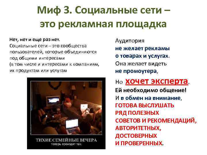 Миф 3. Социальные сети – это рекламная площадка Нет, нет и еще раз нет.