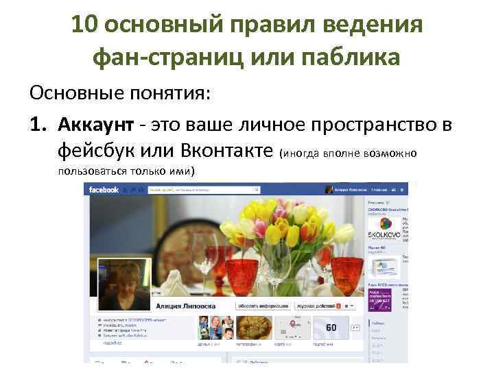 10 основный правил ведения фан-страниц или паблика Основные понятия: 1. Аккаунт - это ваше