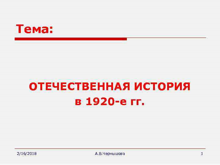 Тема: ОТЕЧЕСТВЕННАЯ ИСТОРИЯ в 1920 -е гг. 2/16/2018 А. В. Чернышова 1 