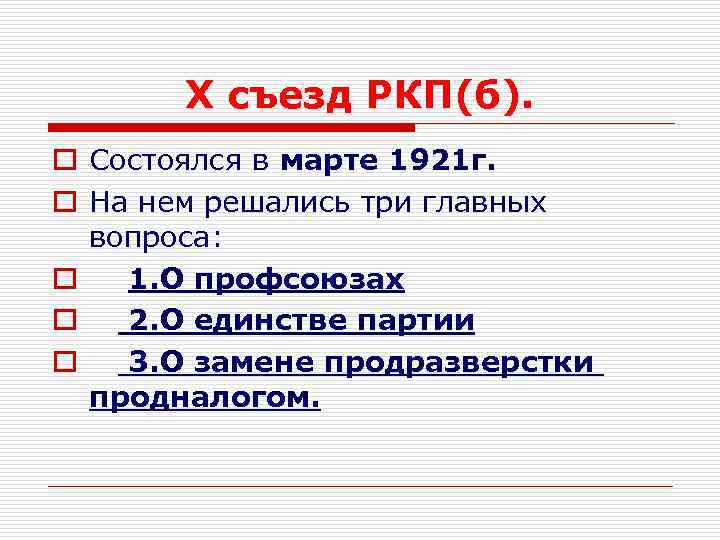 X съезд РКП(б). o Cостоялся в марте 1921 г. o На нем решались три