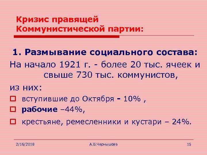 Кризис правящей Коммунистической партии: 1. Размывание социального состава: На начало 1921 г. - более