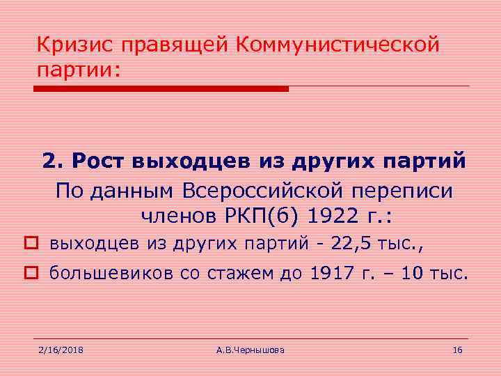 Кризис правящей Коммунистической партии: 2. Рост выходцев из других партий По данным Всероссийской переписи