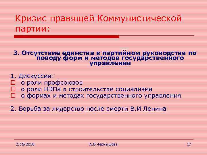 Кризис правящей Коммунистической партии: 3. Отсутствие единства в партийном руководстве по поводу форм и