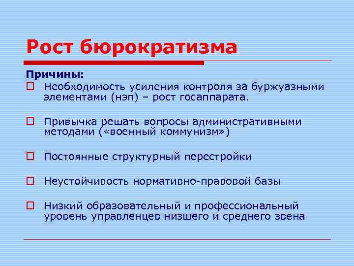 Рост бюрократизма Причины: o Необходимость усиления контроля за буржуазными элементами (нэп) – рост госаппарата.