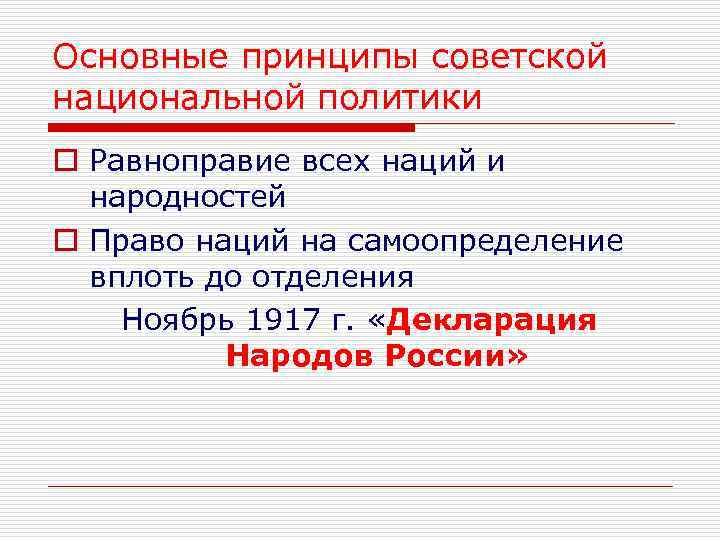 Основные принципы советской национальной политики o Равноправие всех наций и народностей o Право наций