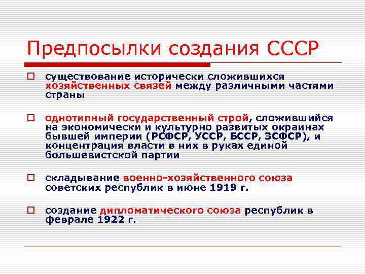 Предпосылки создания СССР o существование исторически сложившихся хозяйственных связей между различными частями страны o