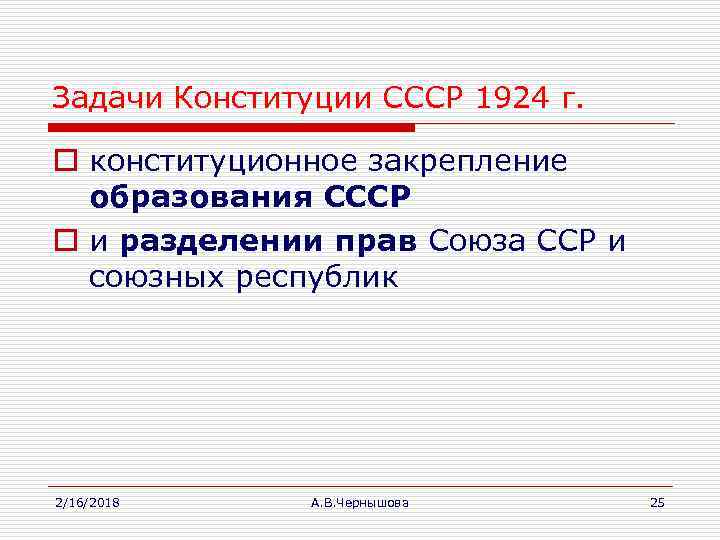 Задачи Конституции СССР 1924 г. o конституционное закрепление образования СССР o и разделении прав